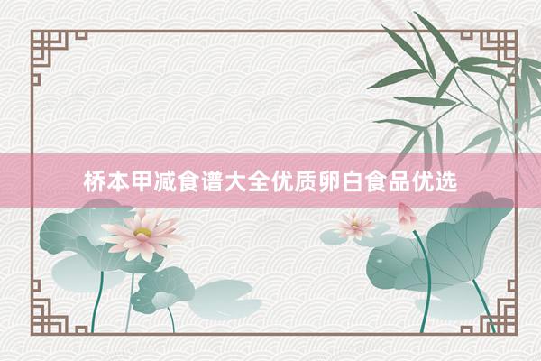 桥本甲减食谱大全优质卵白食品优选