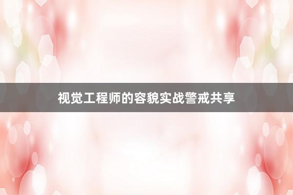 视觉工程师的容貌实战警戒共享