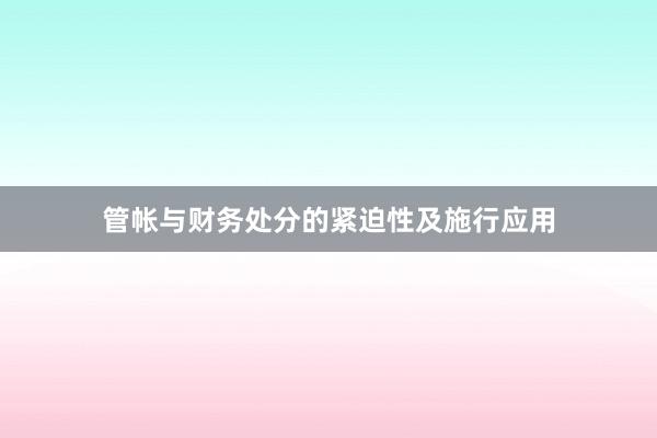 管帐与财务处分的紧迫性及施行应用