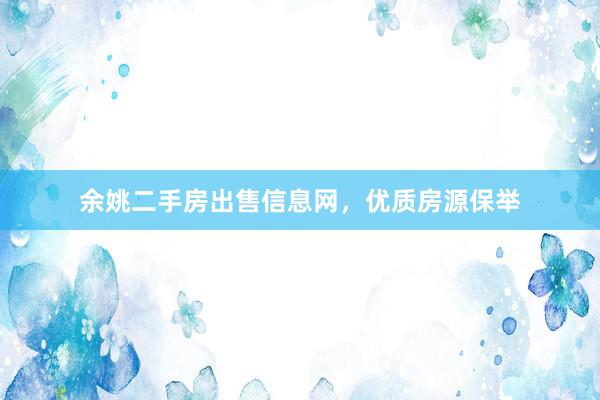 余姚二手房出售信息网，优质房源保举