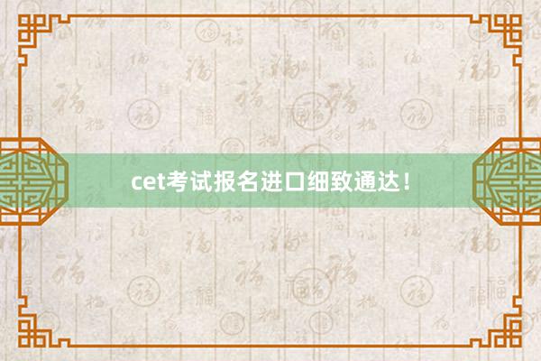 cet考试报名进口细致通达！